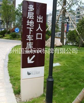 鄭州國圣標識標牌 專業(yè)供應(yīng)小區(qū)導向標識，品質(zhì)與設(shè)計并重
